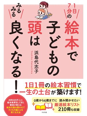 cover image of １日７分の絵本で子どもの頭はみるみる良くなる!